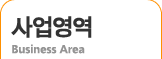사업영역