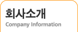 회사소개