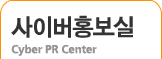 사이버홍보