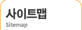 사이트맵
