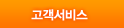 고객서비스
